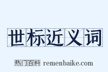 世标近义词是什么意思的图片